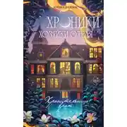 Постер книги Хроники хозяйки отеля. Хранительница врат