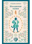 Луиджи Капуана - Итальянские сказки