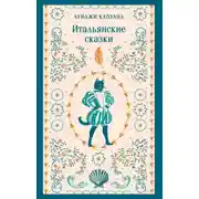 Постер книги Итальянские сказки