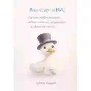 Постер книги Ваш старт в ИИ: основы эффективного использования нейросетей в обычной жизни