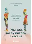 Наталья Толстая - Мы оба заслуживаем счастья. Книга-терапия по расставанию без драм и с уважением