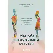 Постер книги Мы оба заслуживаем счастья. Книга-терапия по расставанию без драм и с уважением