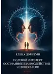 Елена Дорнбуш - Полевой интеллект: Осознанное взаимодействие человека и ИИ