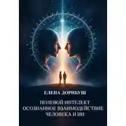 Постер книги Полевой интеллект: Осознанное взаимодействие человека и ИИ