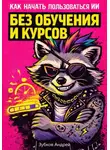 Андрей Зубков - Как начать пользоваться ИИ без обучения и курсов