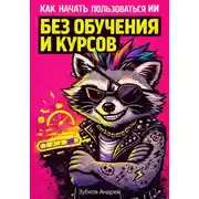 Постер книги Как начать пользоваться ИИ без обучения и курсов