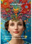 Александр Чумаков - Секреты мозга полиглота: как выучить язык и стать умнее