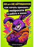 Андрей Зубков - ИИ для не айтишников: как начать применять нейросети в работе и жизни