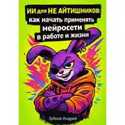 Постер книги ИИ для не айтишников: как начать применять нейросети в работе и жизни