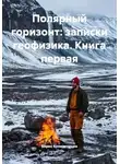 Борис Колмогорцев - Полярный горизонт: записки геофизика. Книга первая