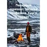 Постер книги Полярный горизонт: записки геофизика. Книга первая