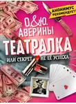 Ольга Аверина - Театралка, или Секрет не ее успеха