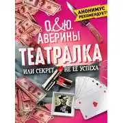 Постер книги Театралка, или Секрет не ее успеха