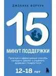 Джоанна Форчун - 15 минут поддержки. Простые и эффективные способы наладить диалог и укрепить доверие с подростком, 12-18 лет