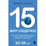 Постер книги 15 минут поддержки. Простые и эффективные способы наладить диалог и укрепить доверие с подростком, 12-18 лет