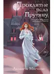 Лизавета Мягчило - Проклятие рода Прутяну