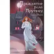 Постер книги Проклятие рода Прутяну