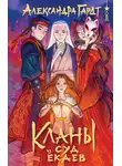 Александра Гардт - Кланы. Суд ёкаев