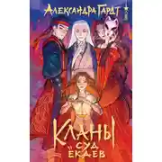 Постер книги Кланы. Суд ёкаев