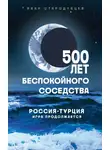 Иван Стародубцев - 500 лет беспокойного соседства. Россия-Турция: игра продолжается