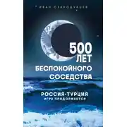 Постер книги 500 лет беспокойного соседства. Россия-Турция: игра продолжается