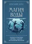 Коллектив авторов - Магия воды. Теория и практика: обряды, гадание, исполнение желаний