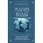 Постер книги Магия воды. Теория и практика: обряды, гадание, исполнение желаний