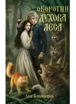Алла Белолипецкая - Оборотни Духова леса