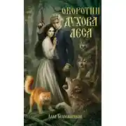 Постер книги Оборотни Духова леса
