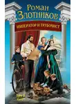 Роман Злотников - Император и трубочист. Том 3. Граф