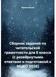 Мария Шихова - Сборник заданий по читательской грамотности для 6 класса (с развёрнутыми ответами и подготовкой к МЦКО 2026)