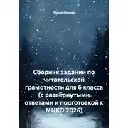 Постер книги Сборник заданий по читательской грамотности для 6 класса (с развёрнутыми ответами и подготовкой к МЦКО 2026)