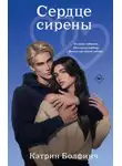 Кэтрин Болфинч - Сердце сирены