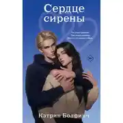 Постер книги Сердце сирены