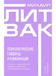 Михаил Литвак - Психологические гамбиты и комбинации