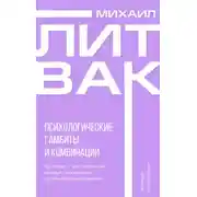 Постер книги Психологические гамбиты и комбинации