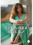 Ольга Муравьева - Свахины сказки