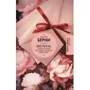 Постер книги Эвелина, или История вступления юной леди в свет