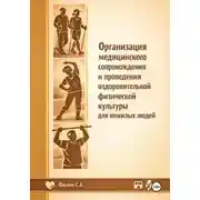 Постер книги Организация медицинского сопровождения и проведения оздоровительной физической культуры для пожилых людей