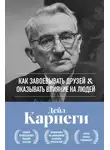 Дейл Карнеги - Как завоевывать друзей и оказывать влияние на людей. Оригинальное издание