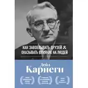 Постер книги Как завоевывать друзей и оказывать влияние на людей. Оригинальное издание