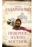 Сергей Зацаринный - Неверное золото масонов