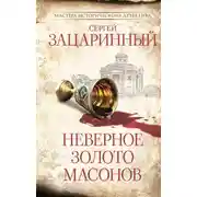 Постер книги Неверное золото масонов