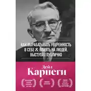 Постер книги Как вырабатывать уверенность в себе и влиять на людей, выступая публично