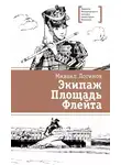 Михаил Логинов - Экипаж. Площадь. Флейта