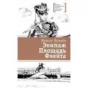 Постер книги Экипаж. Площадь. Флейта