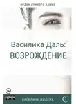 Василина Жидких - Василика Даль: Возрождение