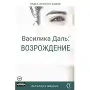 Постер книги Василика Даль: Возрождение