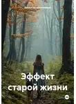 Дашка Непонимающая - Эффект старой жизни