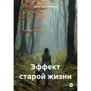Постер книги Эффект старой жизни